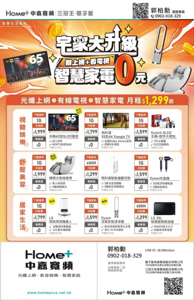 中嘉寬頻｜雙子星優惠方案！光纖上網+有線電視$1,299起，智慧家電$0帶回家