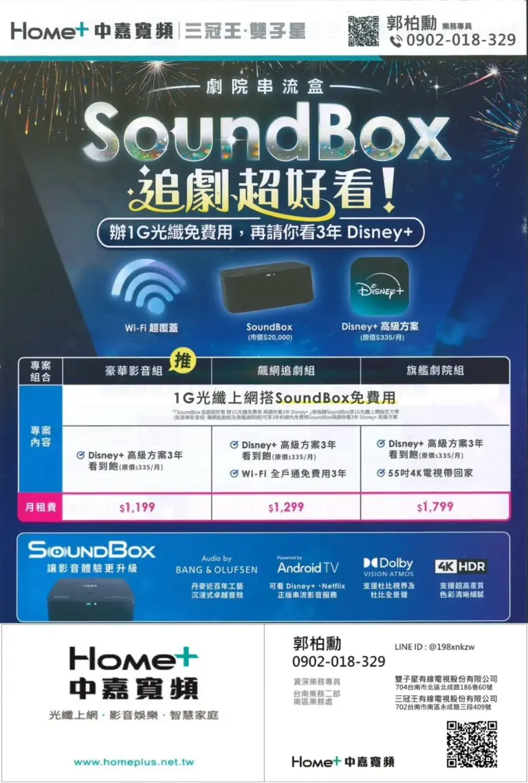 台南網路升級方案！雙子星 1G 飆網 + 劇院級 SoundBox + 3 年 Disney+ 限時免費送