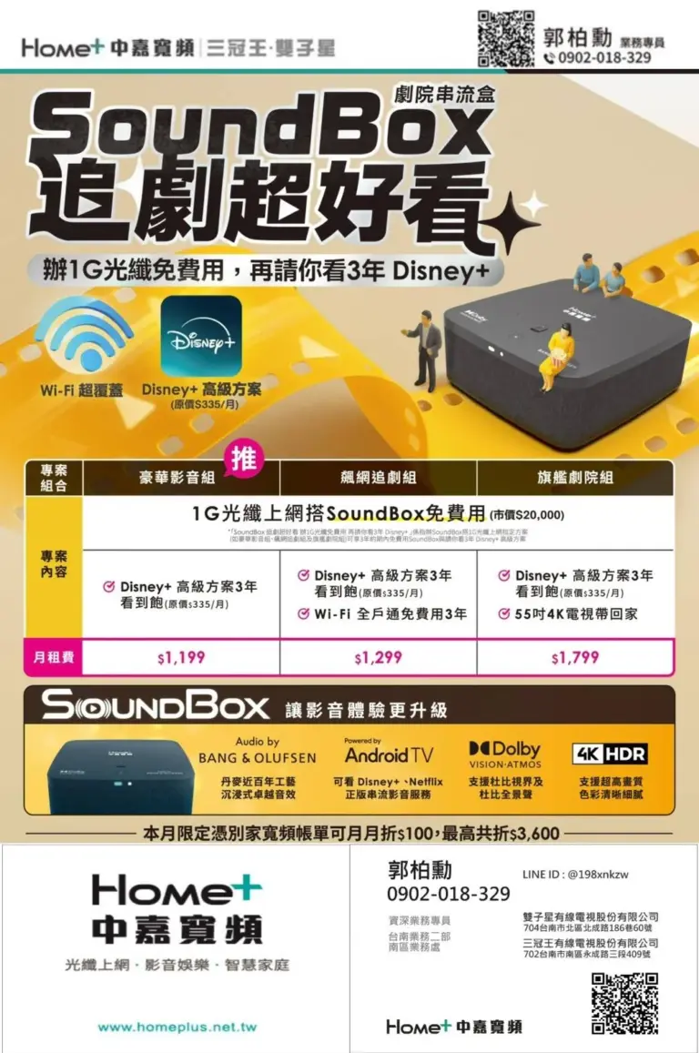 台南網路升級方案!雙子星 1G 飆網 + 劇院級 SoundBox + 3 年 Disney+ 限時免費送